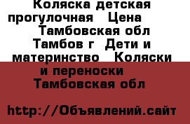 Коляска детская прогулочная › Цена ­ 2 200 - Тамбовская обл., Тамбов г. Дети и материнство » Коляски и переноски   . Тамбовская обл.